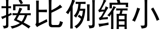 按比例縮小 (黑體矢量字庫)