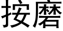 按磨 (黑体矢量字库)