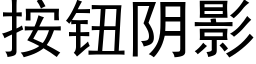 按鈕陰影 (黑體矢量字庫)