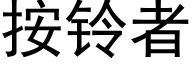 按鈴者 (黑體矢量字庫)