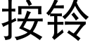 按铃 (黑体矢量字库)