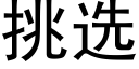 挑選 (黑體矢量字庫)