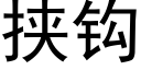 挟钩 (黑体矢量字库)