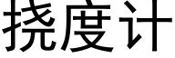 撓度計 (黑體矢量字庫)