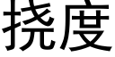 挠度 (黑体矢量字库)