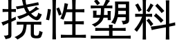 挠性塑料 (黑体矢量字库)