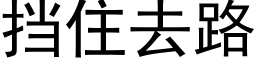 擋住去路 (黑體矢量字庫)