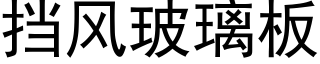 挡风玻璃板 (黑体矢量字库)