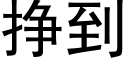 挣到 (黑体矢量字库)