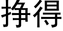 掙得 (黑體矢量字庫)