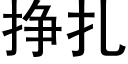 掙紮 (黑體矢量字庫)