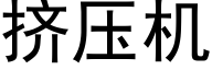 擠壓機 (黑體矢量字庫)