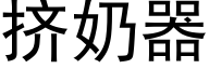 挤奶器 (黑体矢量字库)