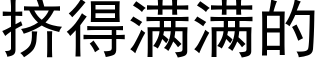 挤得满满的 (黑体矢量字库)