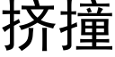 擠撞 (黑體矢量字庫)