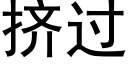 挤过 (黑体矢量字库)