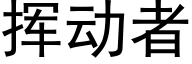 揮動者 (黑體矢量字庫)