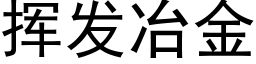 挥发冶金 (黑体矢量字库)