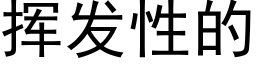 挥发性的 (黑体矢量字库)