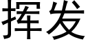 揮發 (黑體矢量字庫)