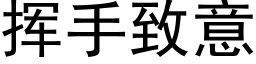 挥手致意 (黑体矢量字库)