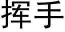 揮手 (黑體矢量字庫)