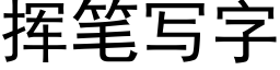 挥笔写字 (黑体矢量字库)