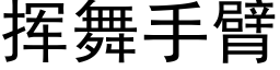 挥舞手臂 (黑体矢量字库)