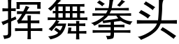 揮舞拳頭 (黑體矢量字庫)