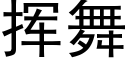 挥舞 (黑体矢量字库)