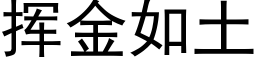 挥金如土 (黑体矢量字库)