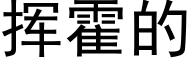 挥霍的 (黑体矢量字库)