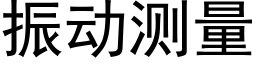 振動測量 (黑體矢量字庫)