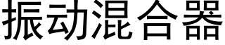 振動混合器 (黑體矢量字庫)