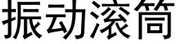 振动滚筒 (黑体矢量字库)