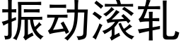 振動滾軋 (黑體矢量字庫)