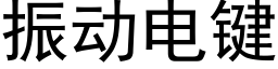 振動電鍵 (黑體矢量字庫)