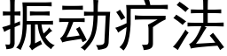 振动疗法 (黑体矢量字库)