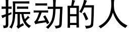 振动的人 (黑体矢量字库)