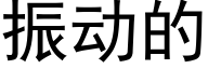 振動的 (黑體矢量字庫)