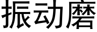 振動磨 (黑體矢量字庫)