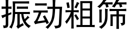 振動粗篩 (黑體矢量字庫)