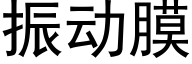 振动膜 (黑体矢量字库)