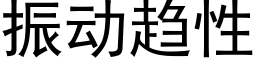 振動趨性 (黑體矢量字庫)