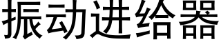 振動進給器 (黑體矢量字庫)