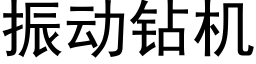 振动钻机 (黑体矢量字库)