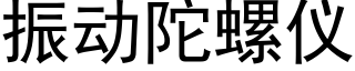 振动陀螺仪 (黑体矢量字库)