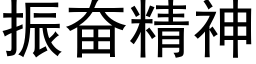 振奮精神 (黑體矢量字庫)