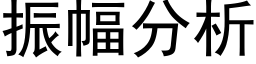 振幅分析 (黑体矢量字库)