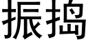 振搗 (黑體矢量字庫)